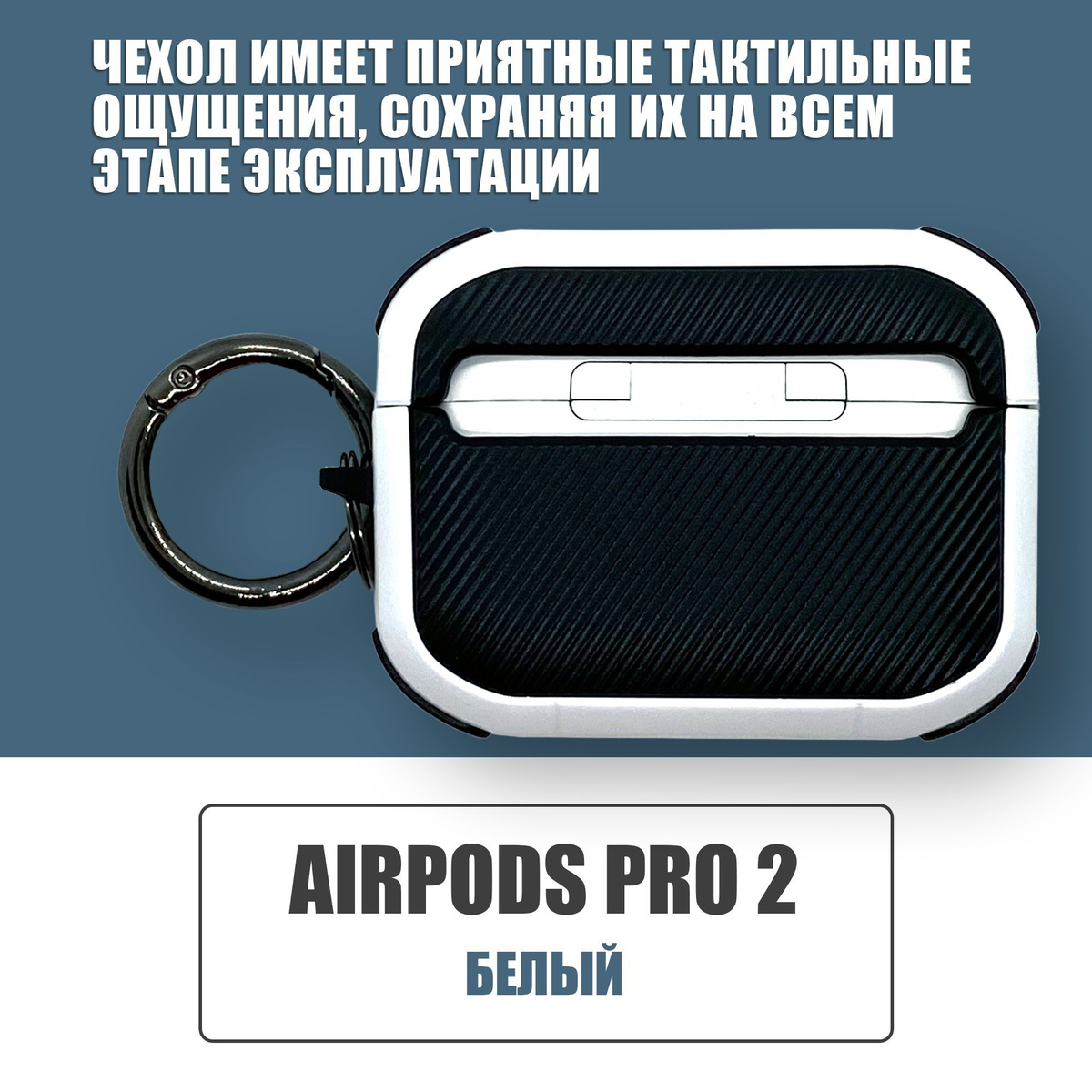 Противоударный защитный чехол под карбон для наушников AirPods Pro 2 с карабином / Белый