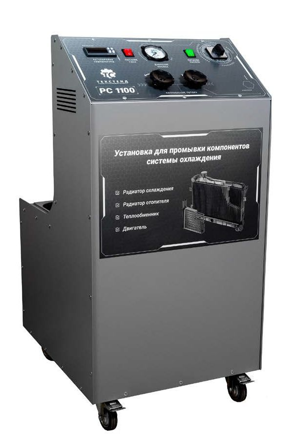 Установка для промывки системы охлаждения ТЕХСТЕНД РС1100 - очистка ...