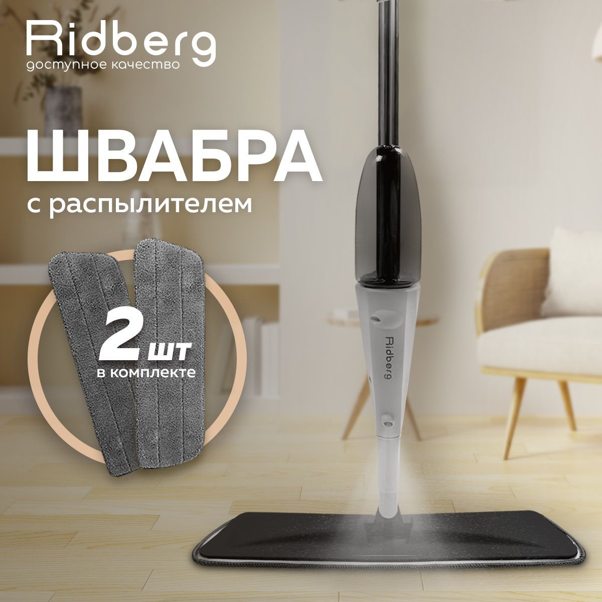 Швабра с распылителем Ridberg Spray Mop (White/Black)