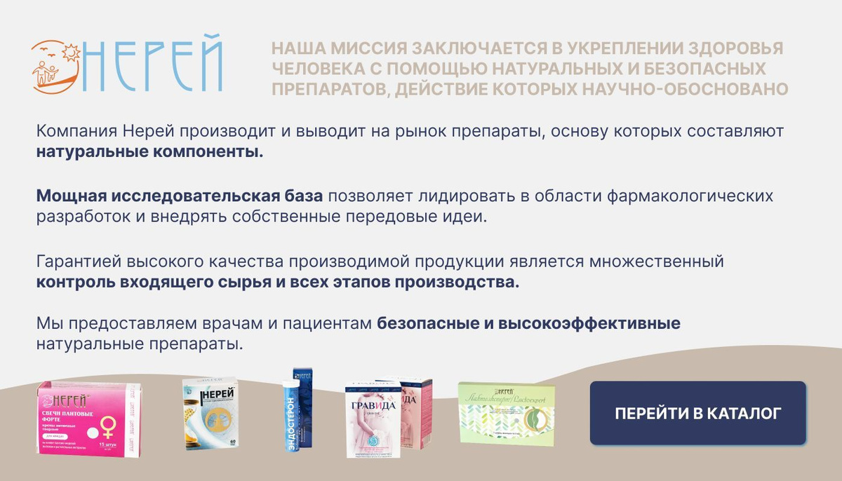 Компания Нерей производит и выводит на рынок препараты, основу которых составляют натуральные компоненты. Мощная исследовательская база позволяет лидировать в области фармакологических разработок и внедрять собственные передовые идеи.  Гарантией высокого качества производимой продукции является множественный контроль входящего сырья и всех этапов производства. Мы предоставляем врачам и пациентам безопасные и высокоэффективные натуральные препараты.  Наша миссия заключается в укреплении здоровья человека с помощью натуральных и безопасных препаратов, действие которых научно-обосновано.