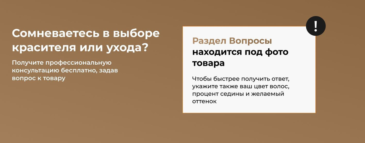 Сомневаетесь в выборе красителя/оксида/ухода? Получите профессиональную консультацию.