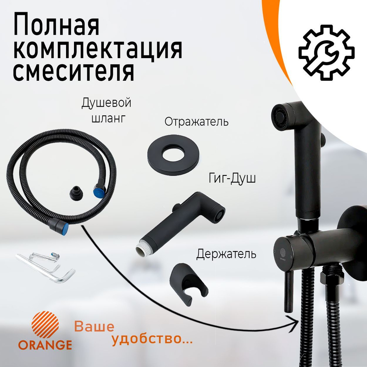 Расширенная комплектация смесителя Orange. Сантехника Orange Mixers