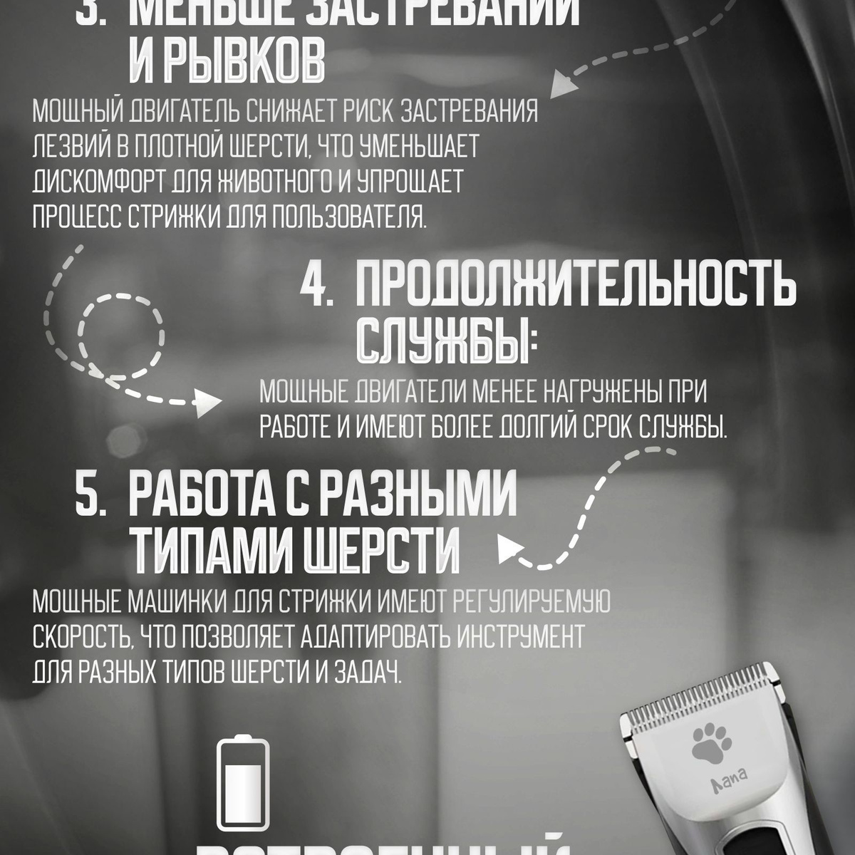 Хотите привести своего питомца в порядок? Устали от дорогостоящих услуг грумера и мечтаете научиться этому мастерству самостоятельно? Тогда спешите приобрести нашу машинку для стрижки собак и кошек! Товары предназначены для животных всех пород - мелких, крупных и средних. Она обеспечит бережный уход пушистикам с короткой и длинной шерстью - теперь груминг будет проходить в комфорте и спокойствии! Аксессуары идут в комплекте с шерстью насадками (для собак и котов с разными типами волосяного покрова). Бесшумный моторчик зоотовара не испугает питомца, а отсутствие проводов обеспечит вам дополнительное удобство и облегчит процесс тримминга. Материалы набора порадуют вас своей долговечностью и износостойкостью. Корпус изделия выполнен из высококачественного пластика - он не боится механических повреждений (царапин, ударов), устойчив к перепадам температур. Лезвия машинки представляют собой металлокерамические ножи. Они легко справляются с колтунами и жестким подшерстком и сохраняют свою остроту на долгое время. Материал лезвий не нагревается при работе, обеспечивая безопасность и комфорт вашего любимца. Обеспечьте своему пушистому другу высококачественный уход и красивый внешний вид вместе с нашим триммером!