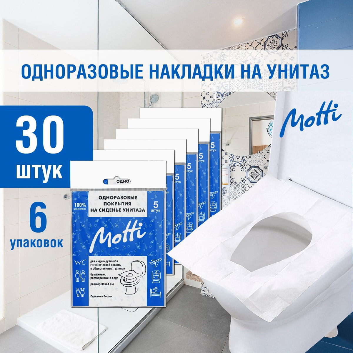 Одноразовые накладки на унитаз Motti, 30 штук