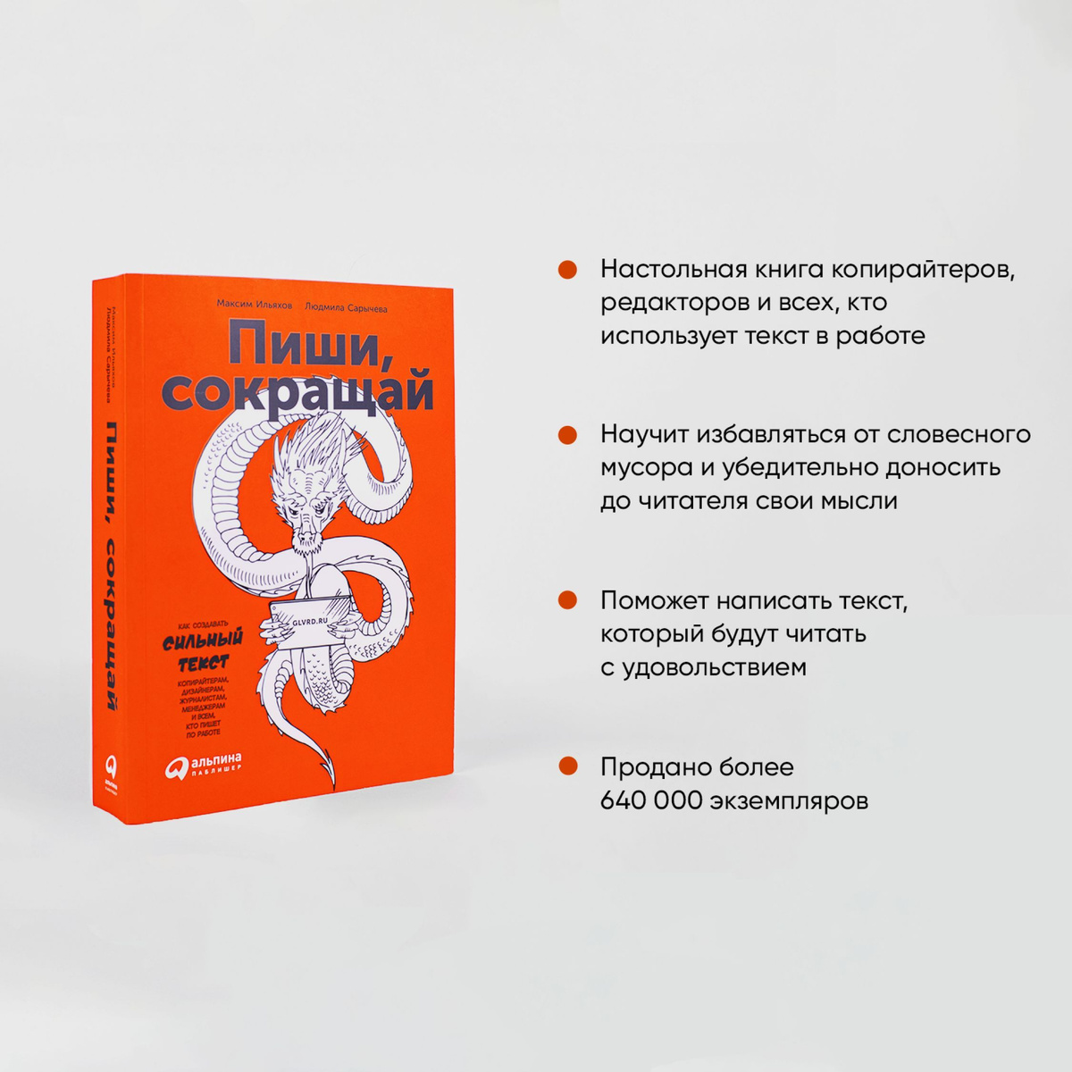 Пиши, сокращай: Как создавать сильный текст / Книги про маркетинг и ...