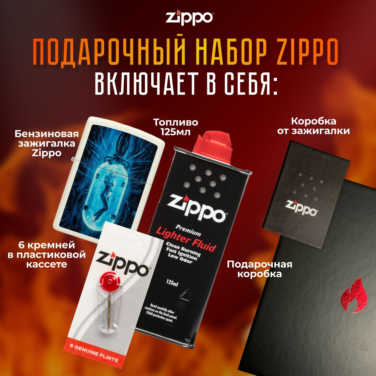 Подарочный набор Zippo включает в себя: • Зажигалка бензиновая ZIPPO 48520 Tube Woman Design с покрытием Glow In The Dark Green • Топливо 125 мл • 6 кремней в пластиковой кассете • Коробка от зажигалки + Подарочная коробка • Сертифицированный товар • Пожизненная гарантия на зажигалку • Изготовлено в США