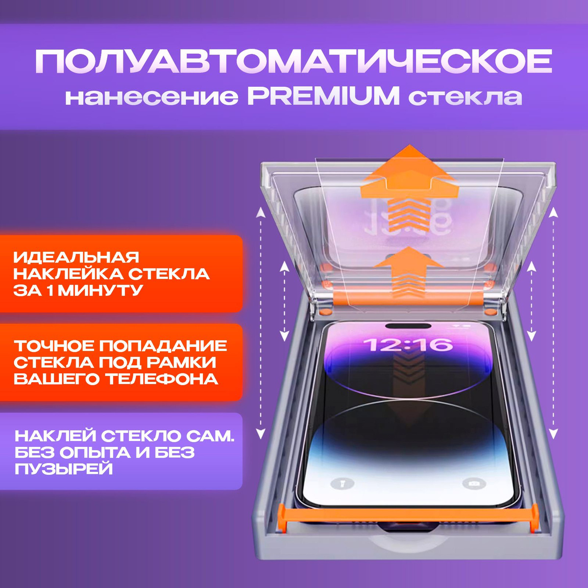 Защитное стекло с автоматической установкой айфон 13 Pro Max/14 Plus ...
