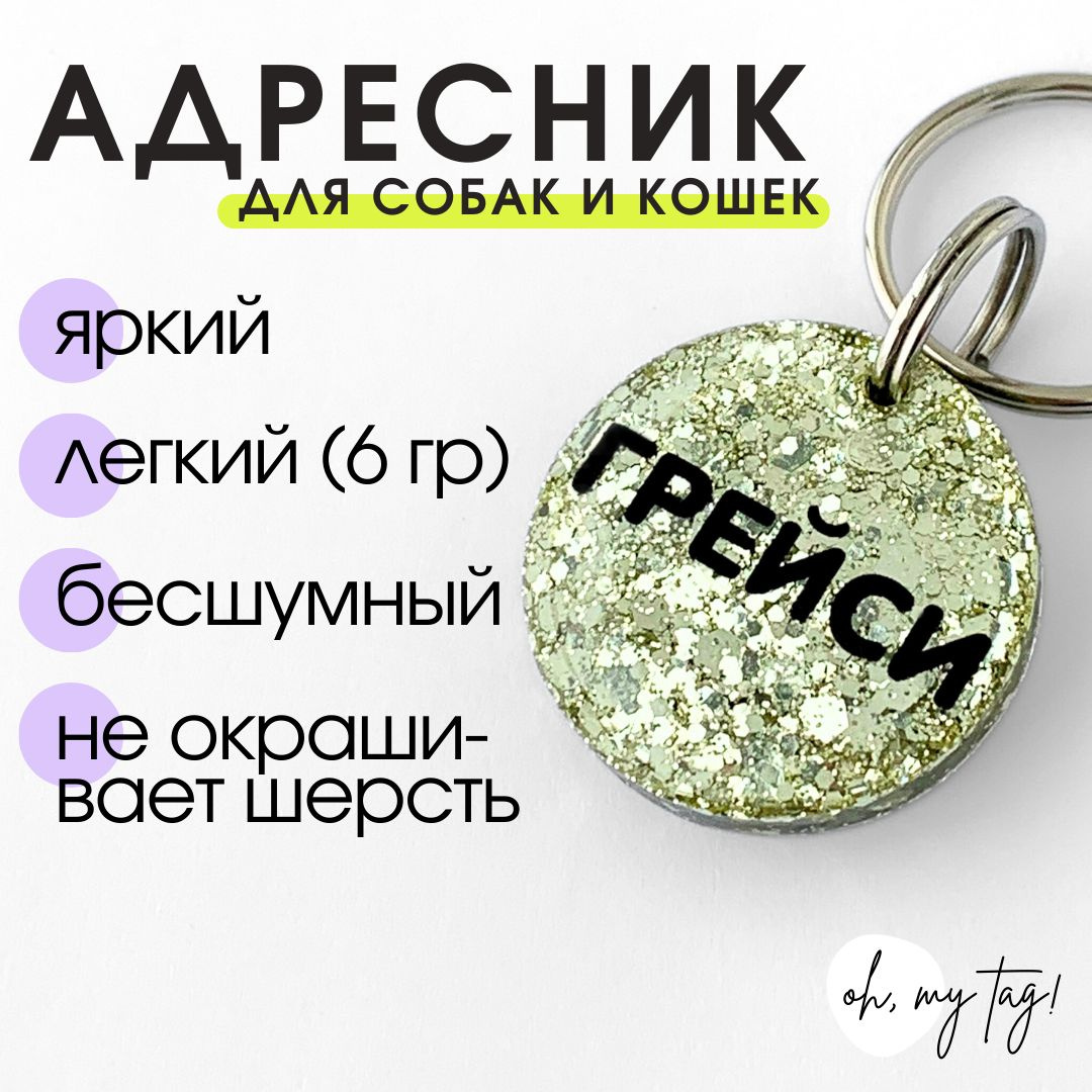 Адресник для собак и кошек из эпоксидной смолы, круглый 40мм - купить с ...