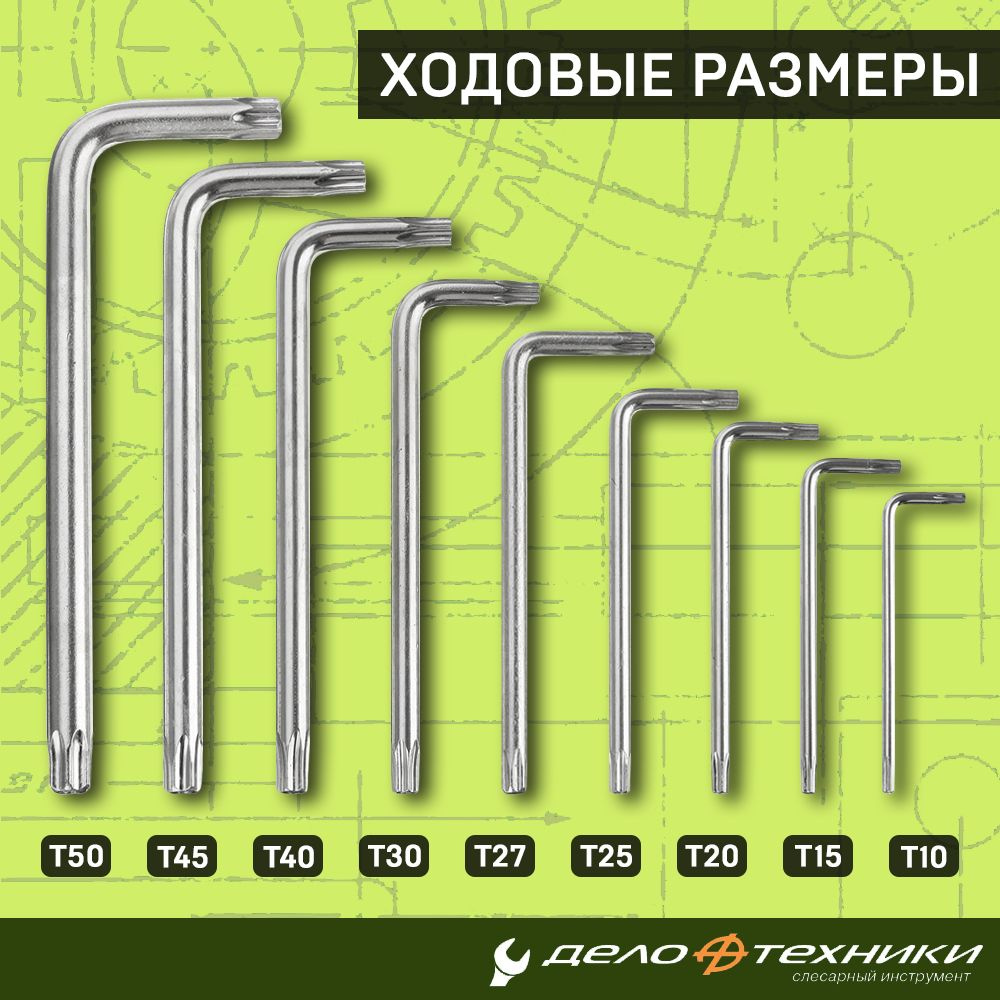 Набор ключей угловых TORX (9пр) Т10-Т50 (Дело Техники)