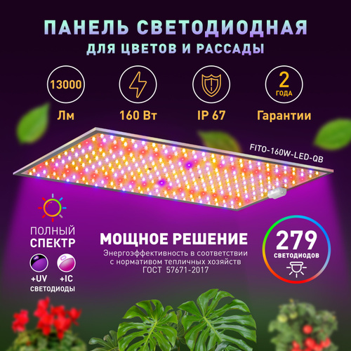 Фитолампа для растений полный спектр ЭРА FITO-160W-LED-QB