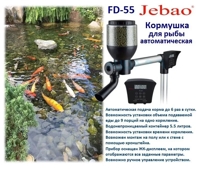 Автоматическая кормушка для рыбы Fish Feeder FD 55 Jebao, вариант