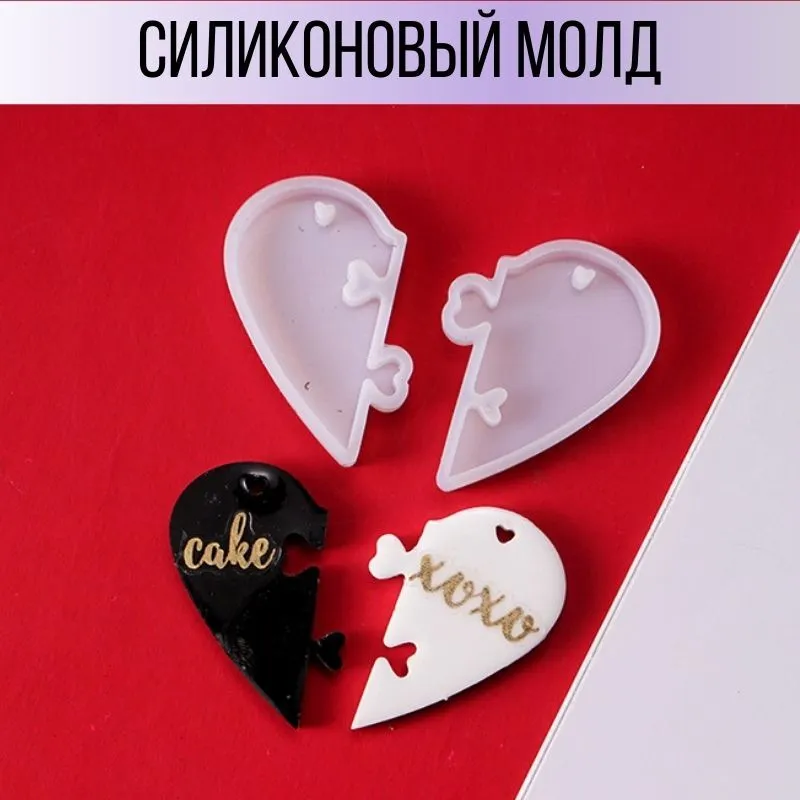 Силиконовый молд / форма для заливки эпоксидной смолы "Половинки сердца" в виде пазла / для изготовления кулонов и брелков, вариант