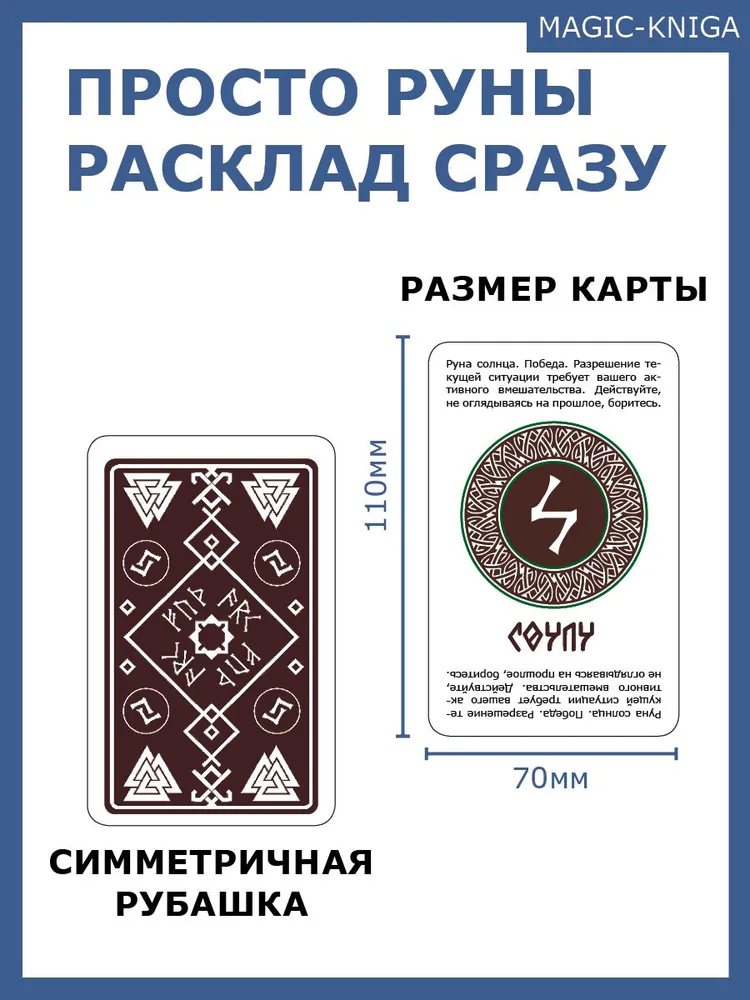 Гадальные карты Просто руны Расклад сразу / колода начинающим для гадания /скандинавские, вариант, фото 4