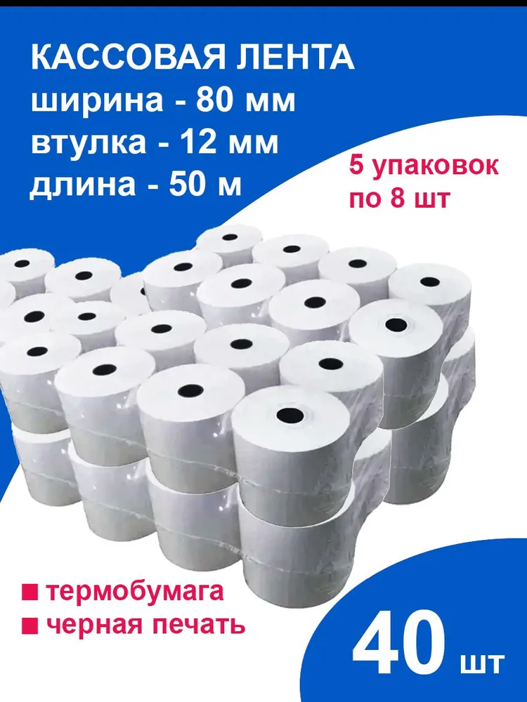 Кассовая чековая лента 40 рулонов термобумага для мобильных терминалов оплаты, вариант