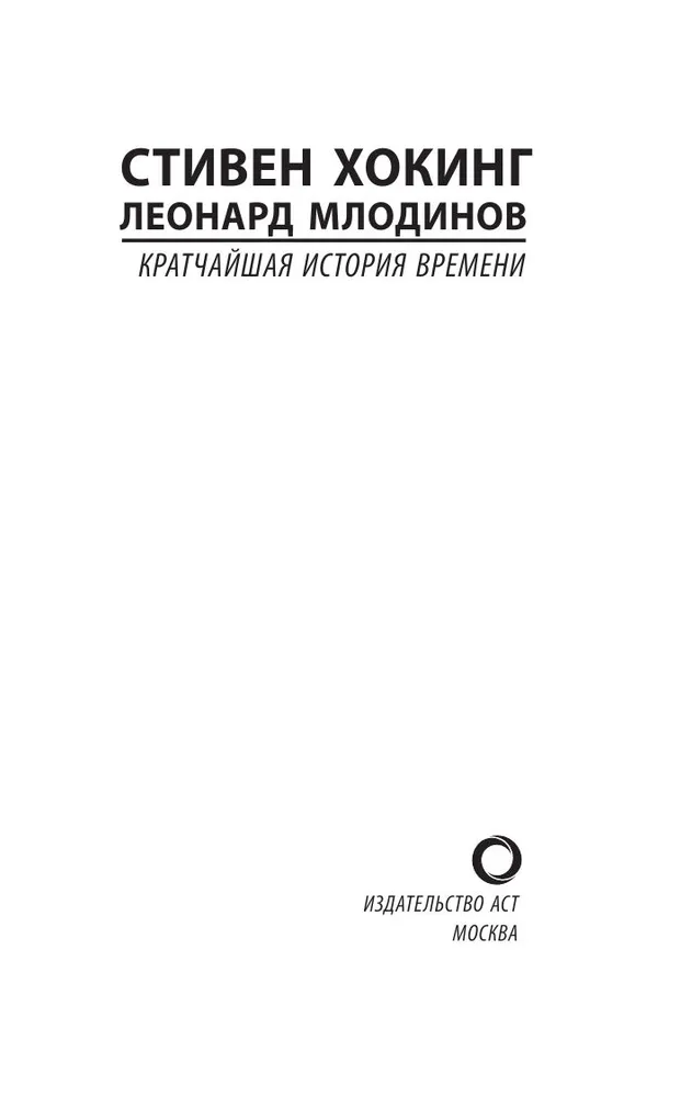 Кратчайшая история времени | Хокинг Стивен, Млодинов Леонард, вариант, фото 4