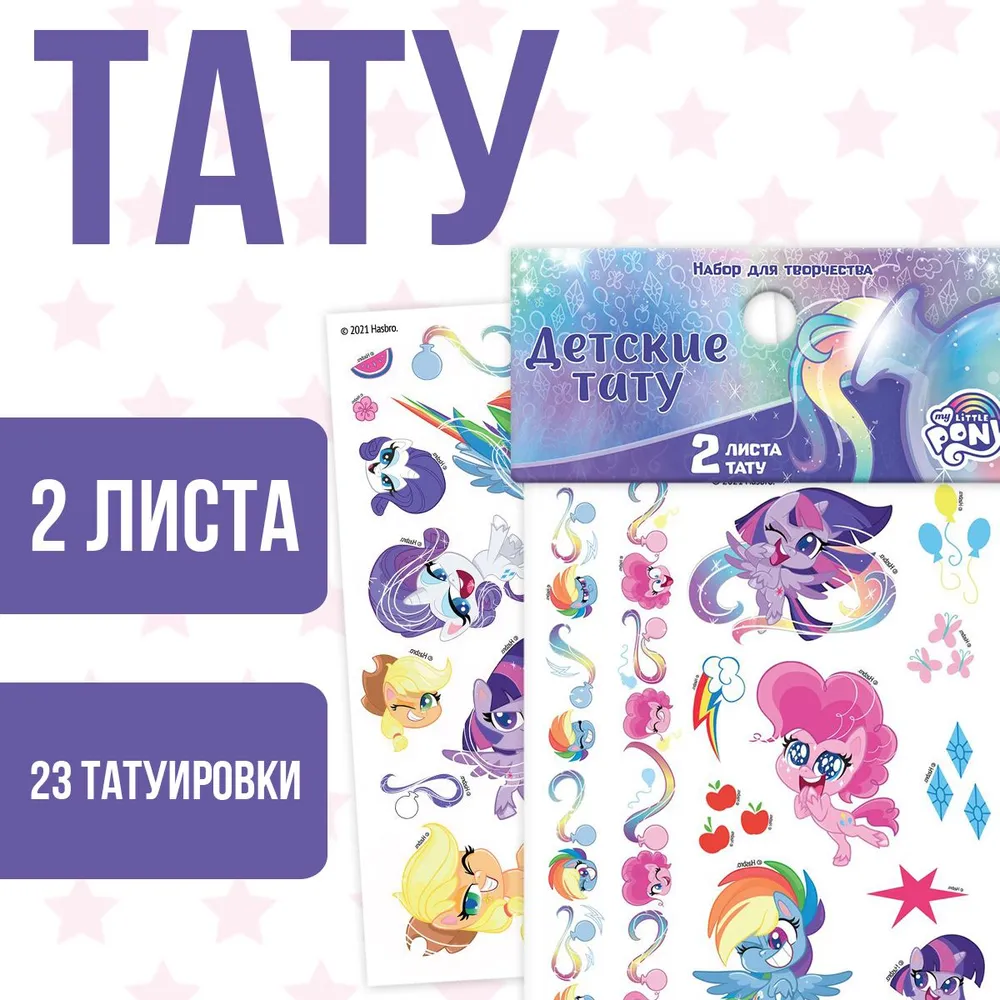 Татуировки детские "My Little Pony", 2 листа в комплекте, 3+