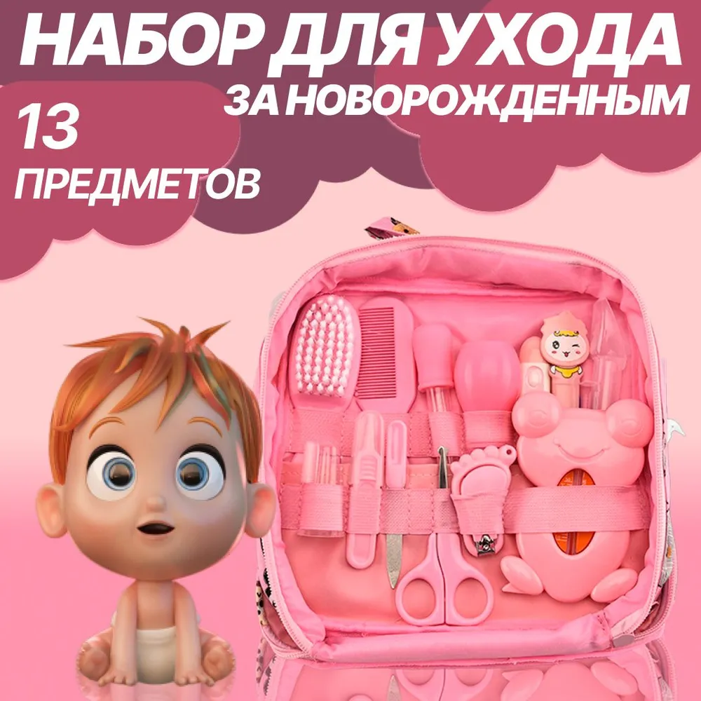 Набор для ухода за новорожденным (розовый), розовый