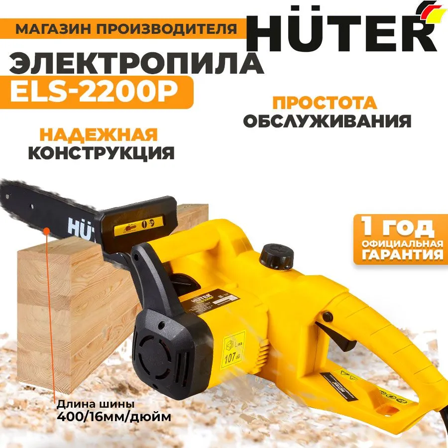 Huter els 2200p. Электропила Huter els-1800p. Электропила Huter els-2200p. Как установить электропилу Huter.