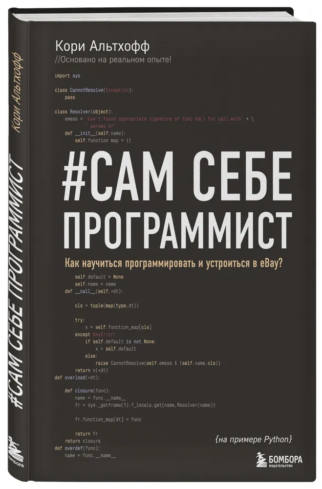 Сам себе программист. Как научиться программировать и устроиться в Ebay? | Альтхофф Кори, вариант, фото 4