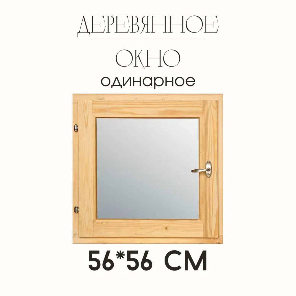 Деревянное окно одинарного остекления 560х560мм (1 шт), 560x560 мм, 1 шт