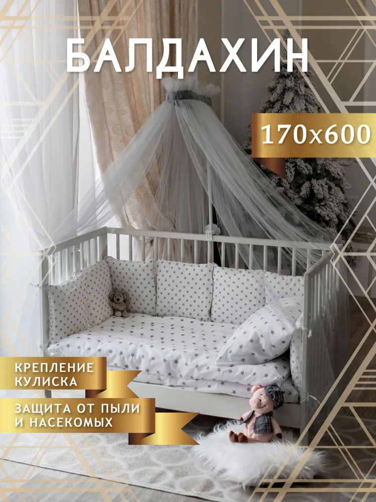 Балдахин на кроватку для новорожденного, вариант