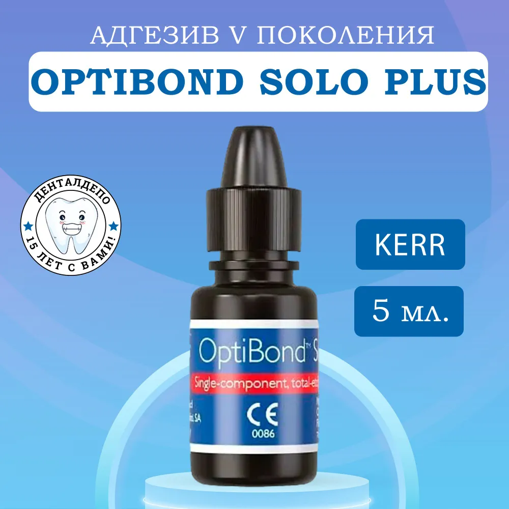 ОптиБонд Соло Плюс (OptiBond Solo Plus), адгезив, 5мл, KERR, 5 мл