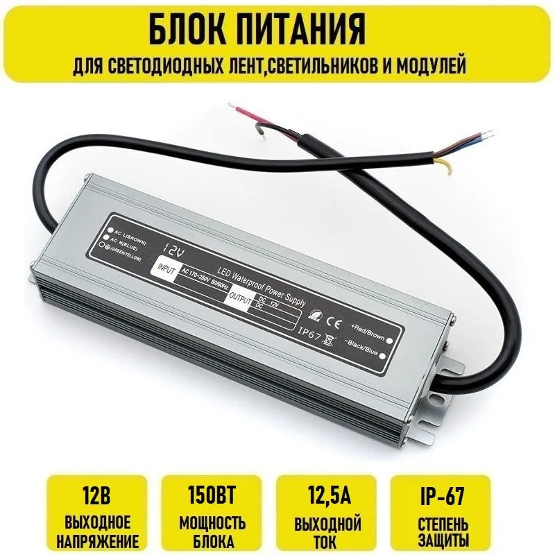 Блок питания 12V 12.5А 150w IP67, 150 Вт