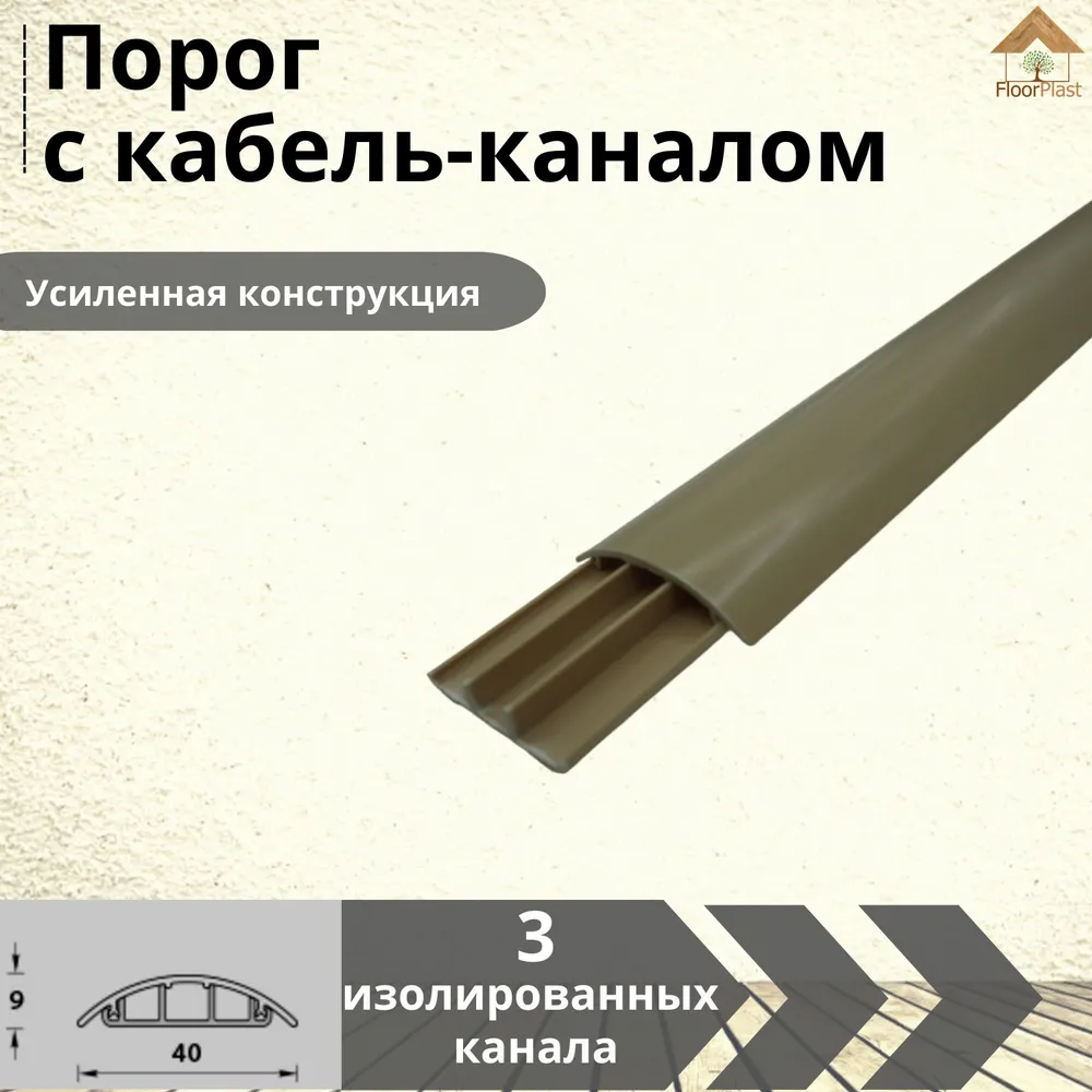Порог с кабель-каналом самоклеящийся 1100х40х9мм Бежевый - 1шт, 1100x40x9 мм, 1 шт, фото 3