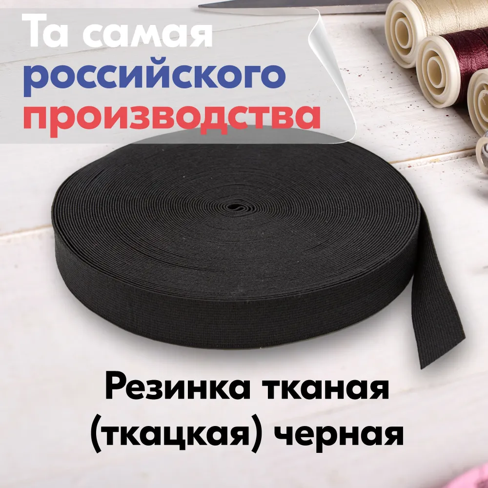 Резинка для шитья бельевая тканая (ткацкая) для одежды /Лента эластичная широкая для одежды, трусов / 25 мм / 20 метров / черная, 20 м, фото 2