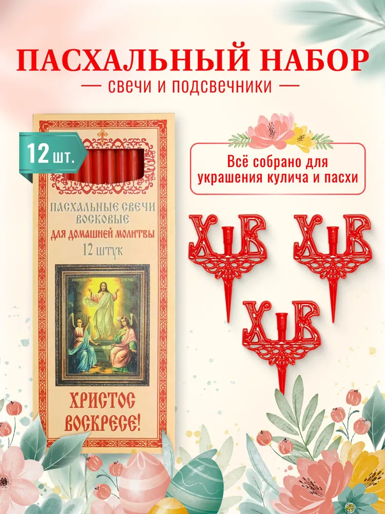 Набор Пасхальный №4: Подсвечник в кулич ХВ - 3 шт, Свечи красные БЕЛ - 1 уп, 3 шт