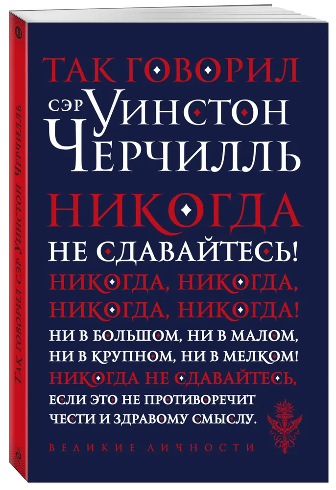 Так говорил сэр Уинстон Черчилль (новое оформление), вариант, фото 4