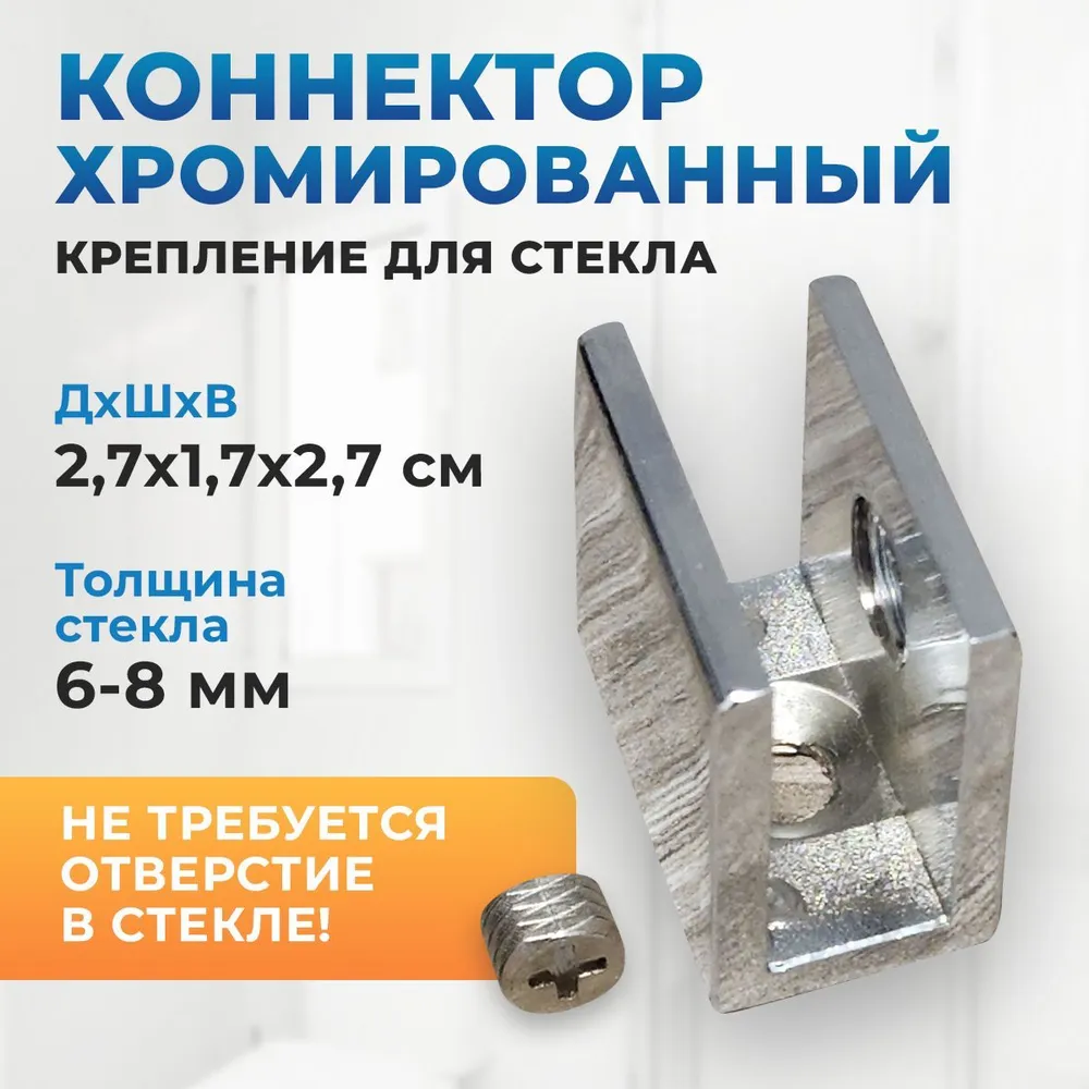 Коннектор крепление для стекла хромированный квадратный (не требуется отверстие в стекле!), вариант