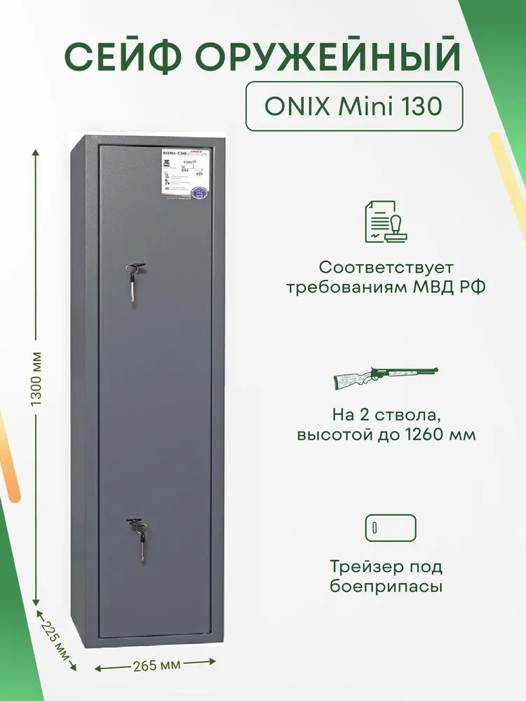 Сейф для оружия Onix Mini 130 на 2 ствола. Макс. высота ружья - 1260 мм, 265х1300х225 мм. Ключевой замок. Соответствует требованиям МВД РФ., 265x1300x225 мм, фото 3
