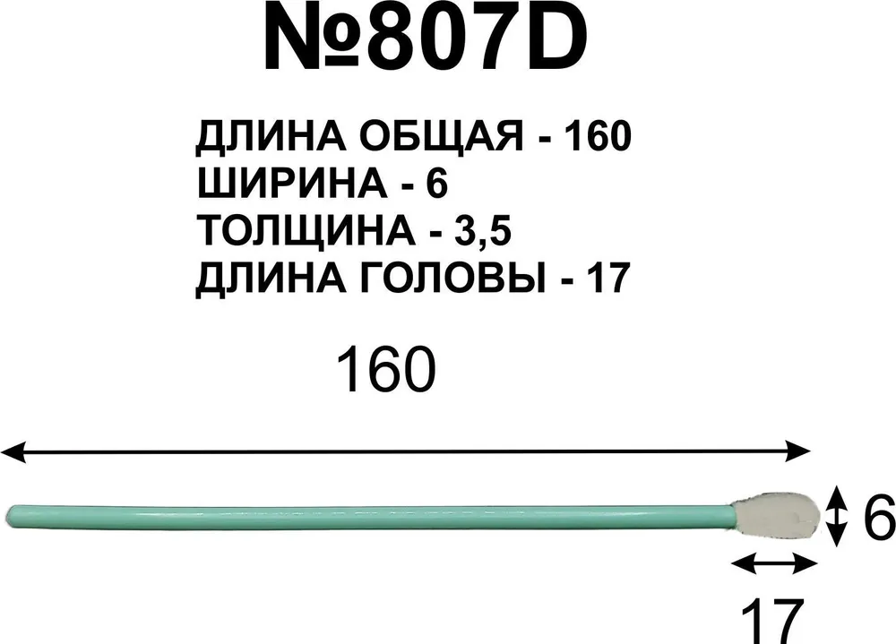 Палочки 160мм (10 шт) №807D для очистки принтерных голов., 10 шт