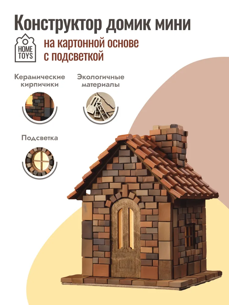Конструктор для мальчика / девочки (детский) и взрослых. Сборная модель дома из дерева и кирпичиков на картонной основе "Домик мини", вариант