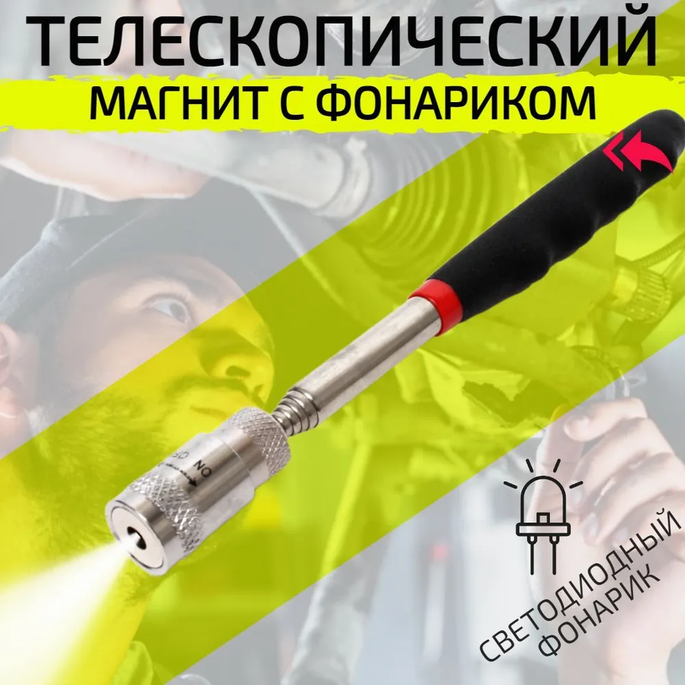 Усиленный телескопический магнит с фонариком, 81 см, 81 см, фото 6