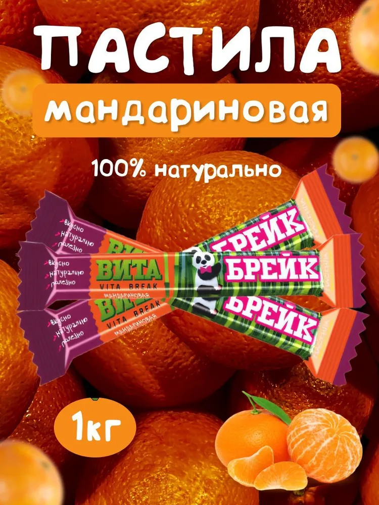Пастила фруктовая натуральная Вита Брейк 1 кг, 1 кг