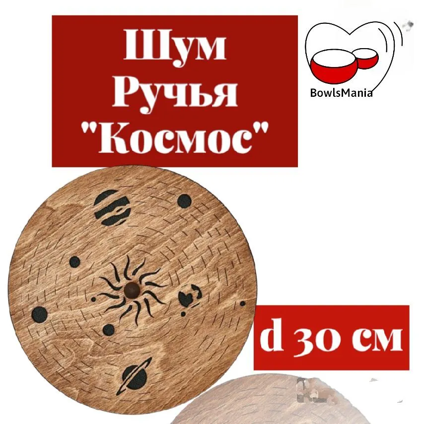Шум Ручья "Космос" , материал дерево, ручная работа. Диаметр 30 см, толщина 3 см, вариант