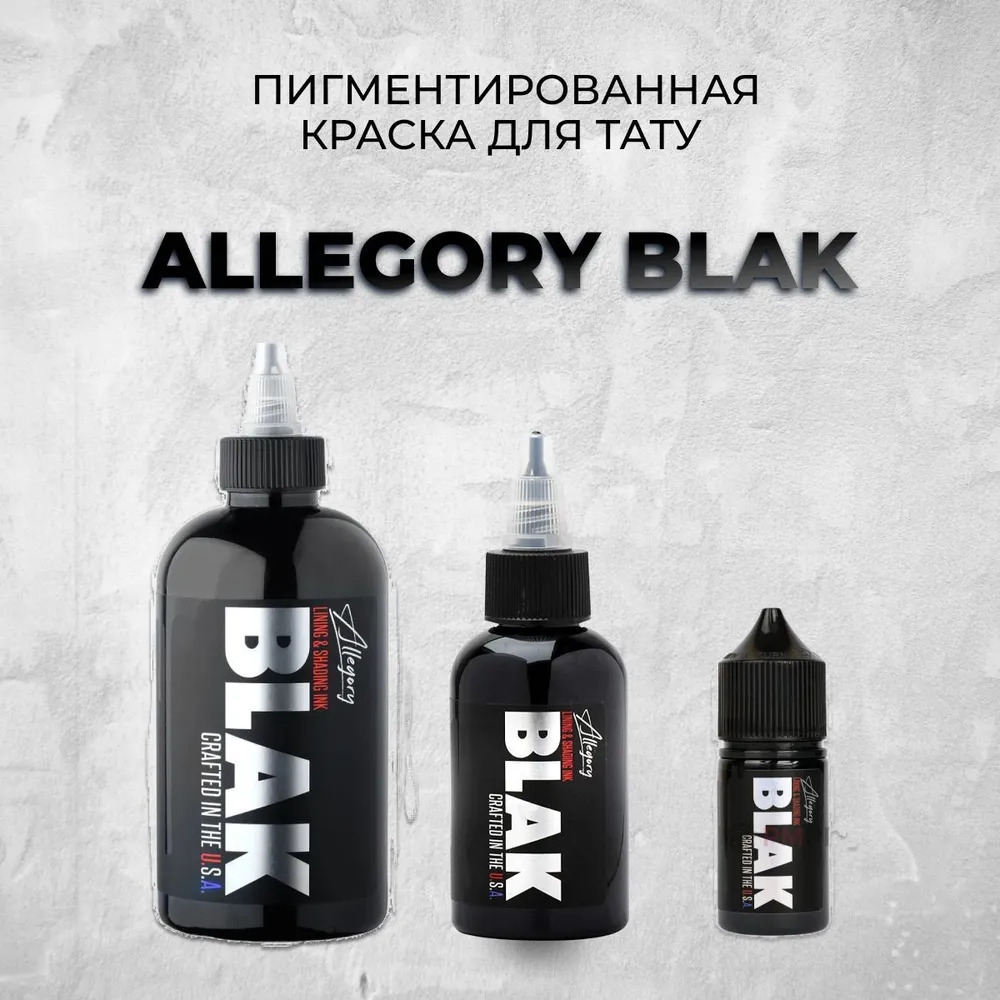 Allegory Blak 60 мл- универсальная чёрная тату краска для контура, теней и плотного закраса, 60 мл, фото 4