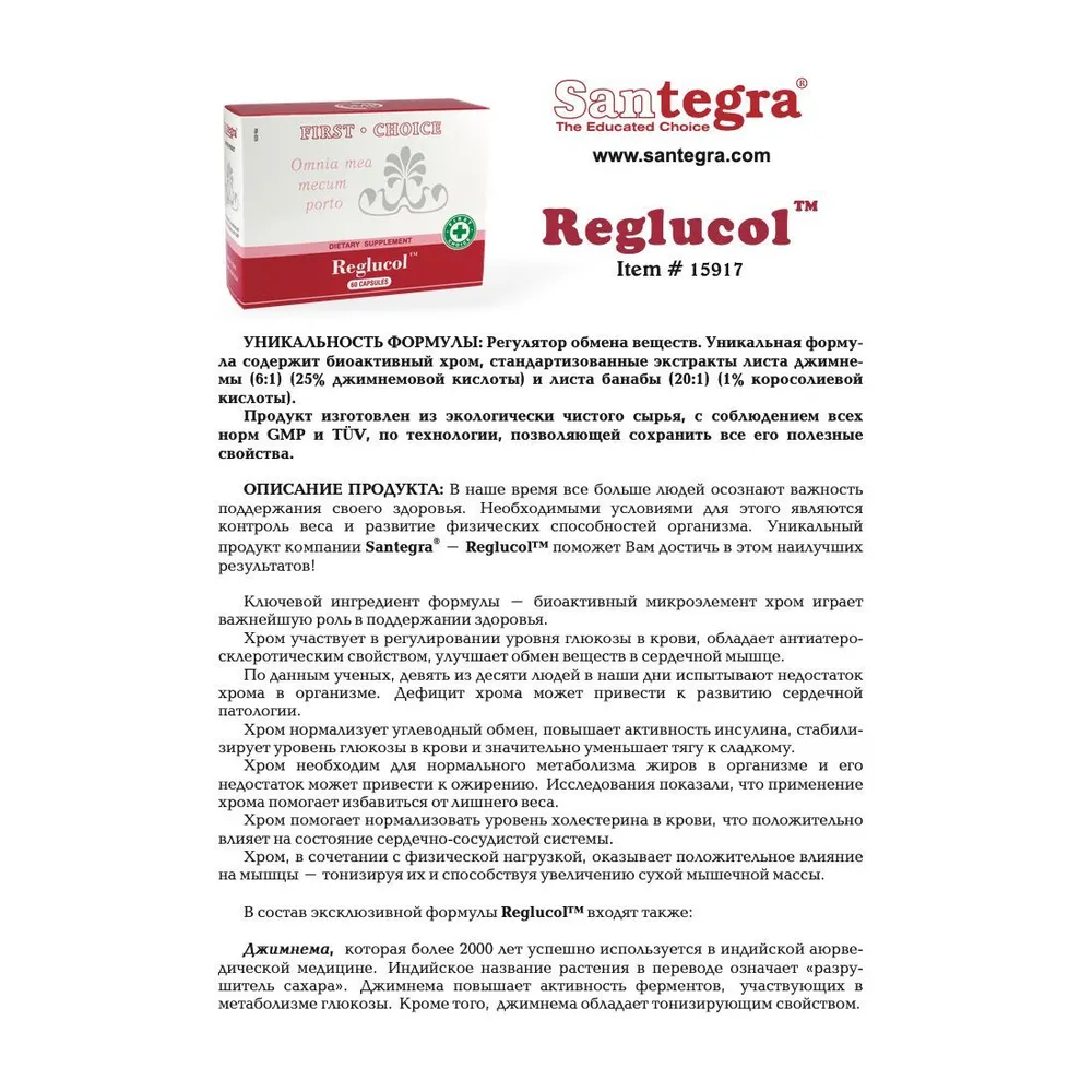 Пиколинат хрома Реглюкол Сантегра. Reglucol Santegra. Для похудения и снижения аппетита, 60 капсул, вариант, фото 2