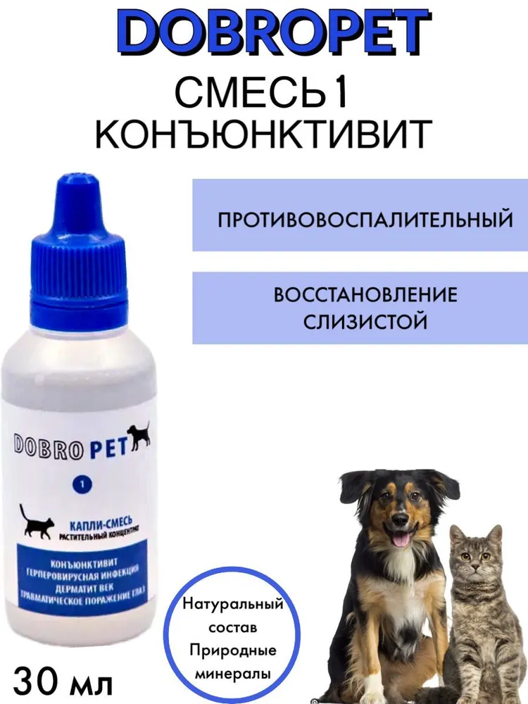 Капли DOBROPET-1 от конъюнктивита для кошек и собак, 30 мл, 30 мл