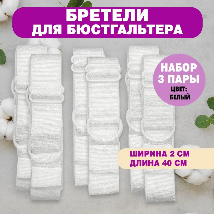 Бретели для бюстгальтера 20 мм, 3 пары, бежевые, 20 мм, белый