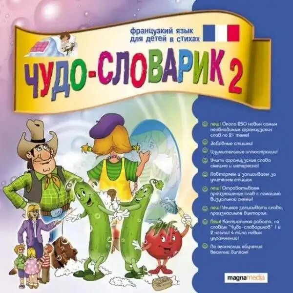 Чудо-словарик-2: Французский язык для детей в стихах (CDpc), вариант