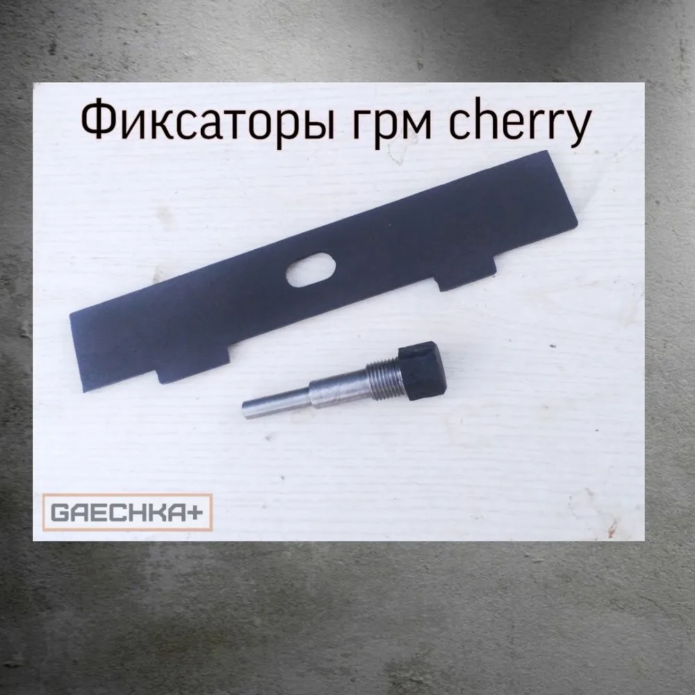 Стальные фиксаторы шаблоны фаз грм Chery, вариант