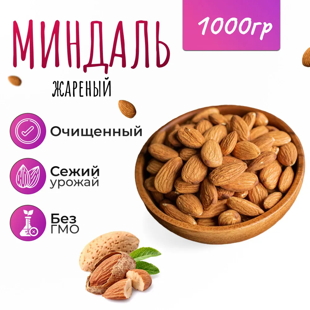 Миндаль жареный 1000 гр. (1кг), 1 кг, 1 кг