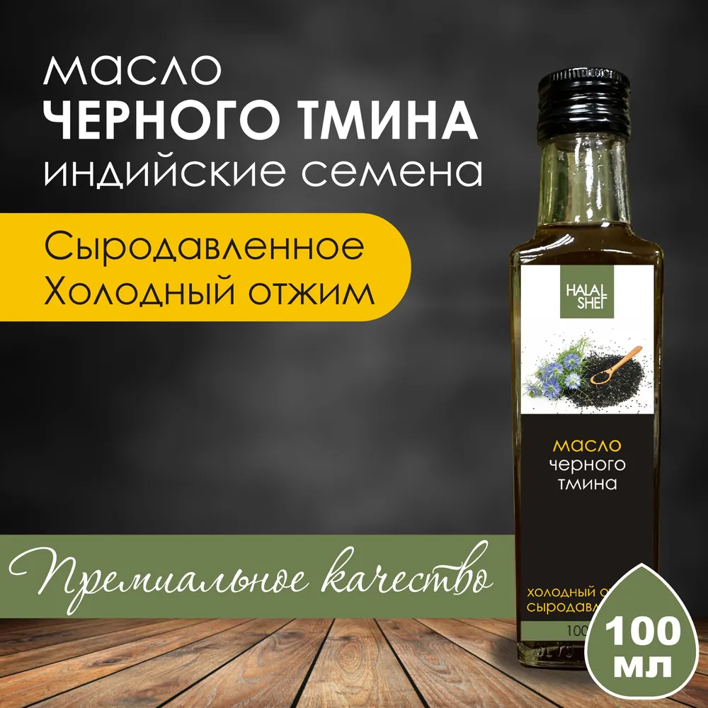 Масло черного тмина сыродавленное холодного отжима нерафинированное из индийских семян, черный, фото 2
