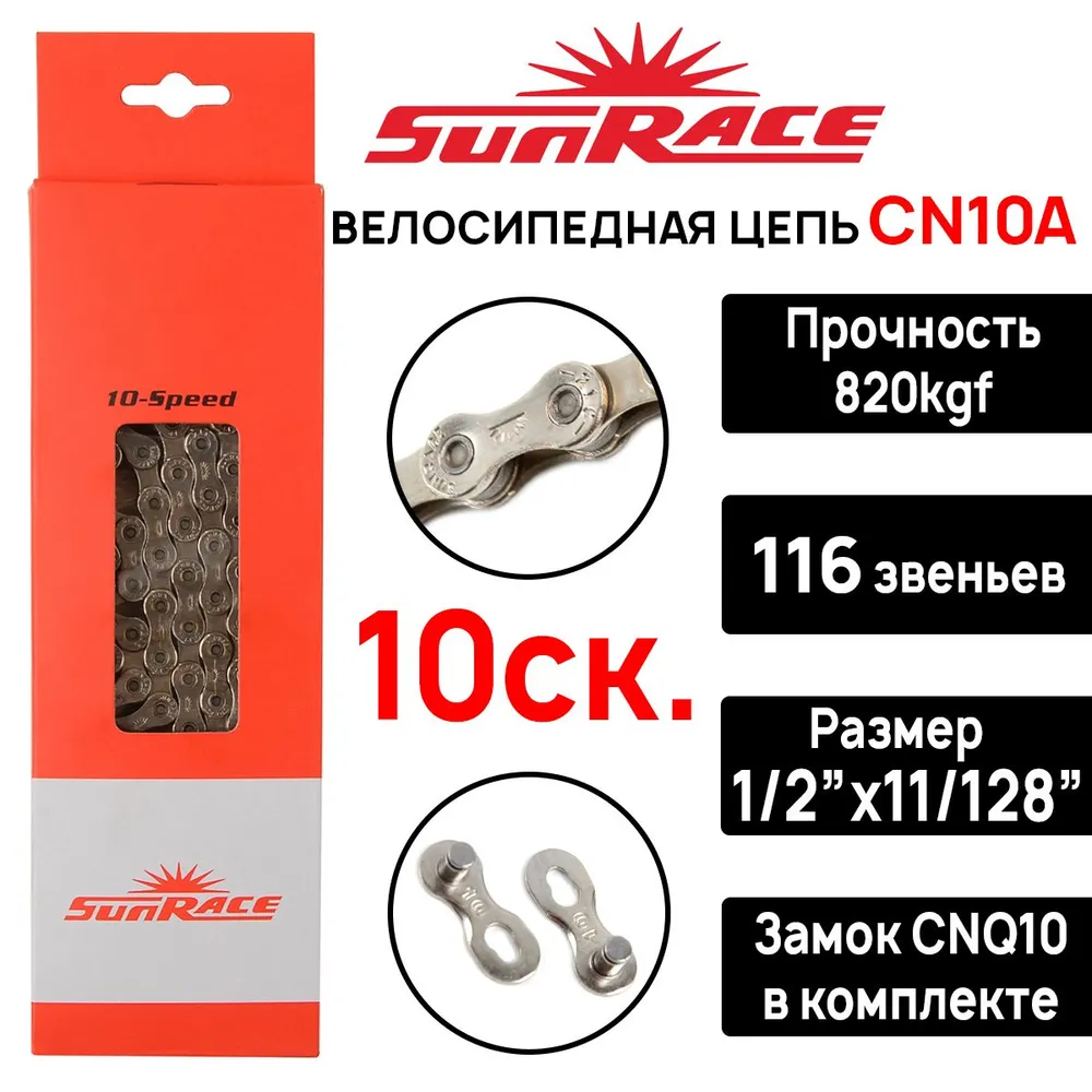 Цепь для велосипеда SunRace CN10A, 10 передач, 116 зв., серебристая, с замком CNQ10 (Оригинал), серебристый