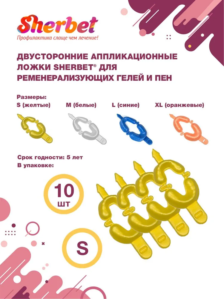Аппликационные ложки (капы) Sherbet Dual Arch Trays размер S (10 шт), 10 шт