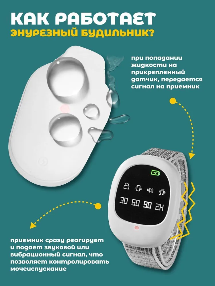 Энурезный будильник детский / Мочевой будильник #2
