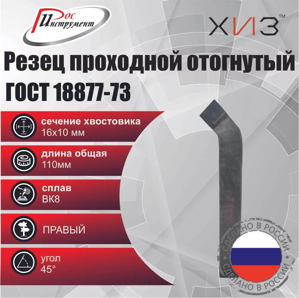 Резец проходной отогнутый 16*10*110 ВК8 ГОСТ 18877-73, 16x10x110